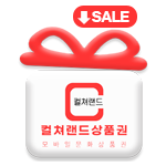 컬쳐랜드 상품권